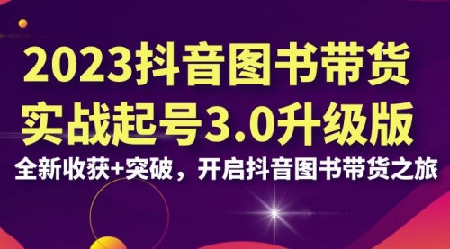 【副业项目7094期】2023抖音图书带货实战起号3.0升级版：全新收获+突破-聚英社副业网