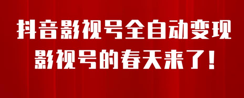 【副业项目7096期】8月最新抖音影视号挂载小程序全自动变现，每天一小时收益500＋，可无限放大-聚英社副业网