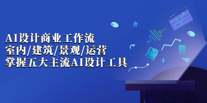 【副业项目7102期】AI设计商业·工作流，室内·建筑·景观·运营-聚英社副业网