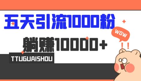 【副业项目7110期】五天引流1000人，赚了1w+，小红书全自动引流大法，脚本全开，不风控-聚英社副业网