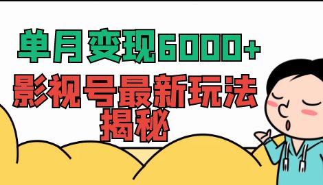 【副业项目7118期】单月变现6000+，影视号最新玩法揭秘，全维度讲解影视号玩法-聚英社副业网