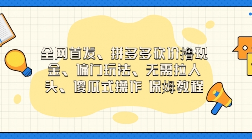 【副业项目7119期】拼多多砍价撸现金玩法，傻瓜式操作-聚英社副业网