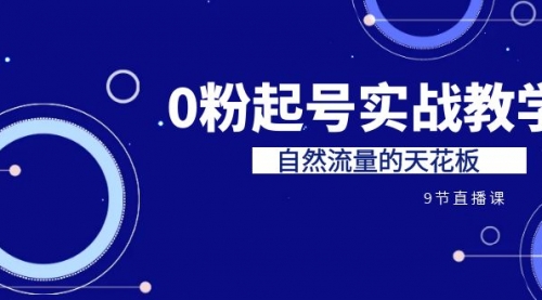 【副业项目7124期】短视频0粉起号实战教学，自然流量的天花板-聚英社副业网