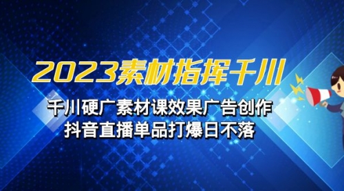 【副业项目7127期】2023素材 指挥千川，千川硬广素材课效果广告创作-聚英社副业网