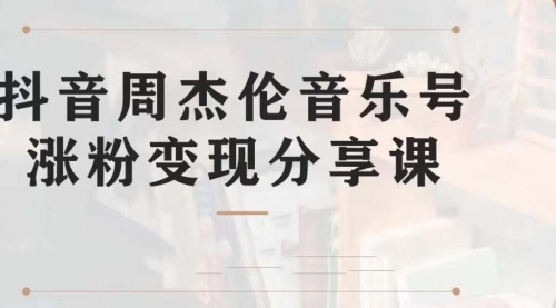 【第7037期】副业拆解：抖音杰伦音乐号涨粉变现项目，附素材-聚英社副业网