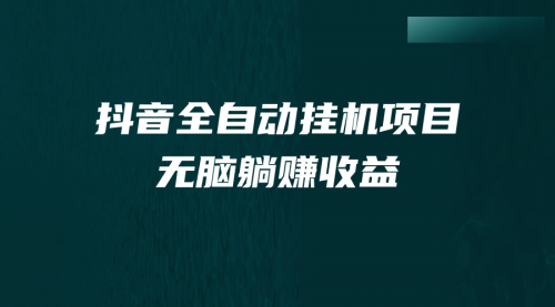 【副业项目7159期】抖音全自动挂机薅羊毛，单号一天5-500＋，纯躺赚不用任何操作-聚英社副业网