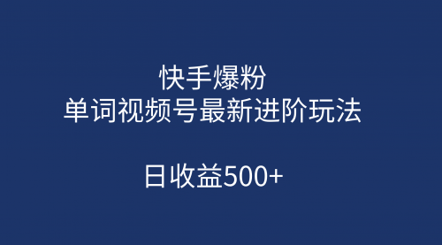 【副业项目第7168期】快手爆粉，单词视频号最新进阶玩法，日收益500+-聚英社副业网