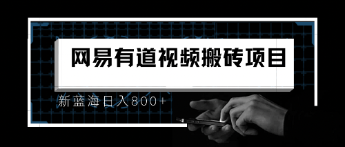 【副业项目6956期】8月有道词典最新蓝海项目，视频搬运日入800+-聚英社副业网