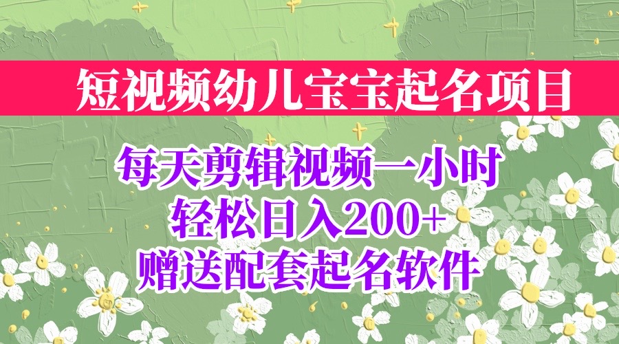 【副业项目6924期】短视频幼儿宝宝起名项目，全程投屏实操，赠送配套软件-聚英社副业网