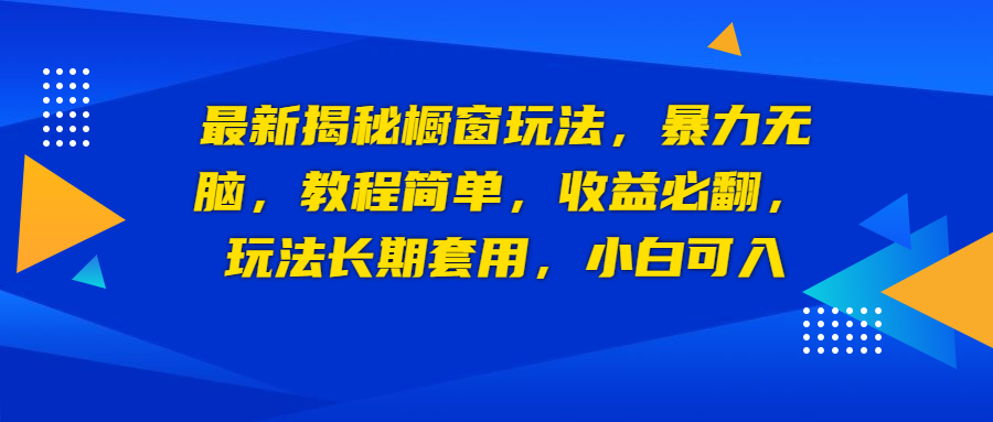 【副业项目6925期】最新揭秘橱窗玩法，暴力无脑，收益必翻，玩法长期套用，小白可入-聚英社副业网