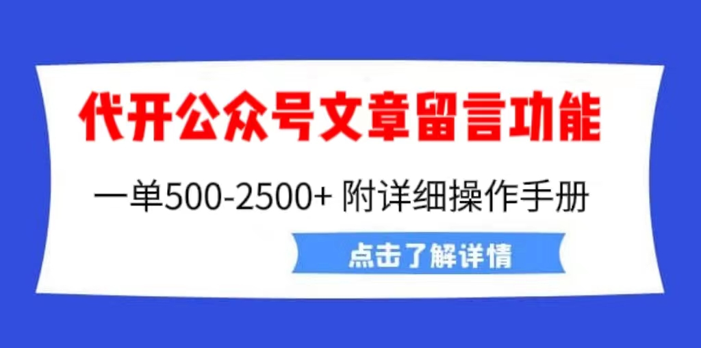 【副业项目6926期】外面卖2980的代开公众号留言功能技术， 一单500-25000+，附超详细操作手册-聚英社副业网