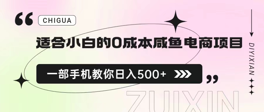 【副业项目6928期】适合小白的0成本咸鱼电商项目，一部手机，教你如何日入500+的保姆级教程-聚英社副业网