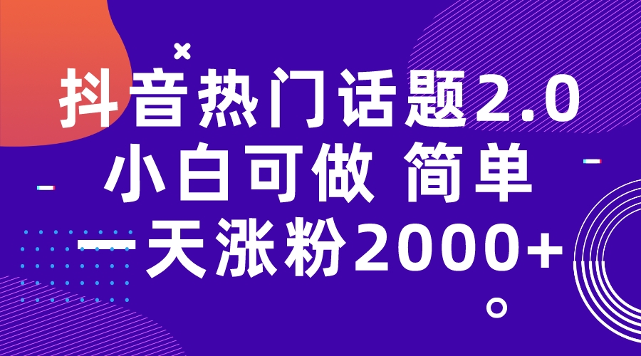 【副业项目7284期】抖音热门话题玩法2.0，一天涨粉2000+（附软件+素材）-聚英社副业网