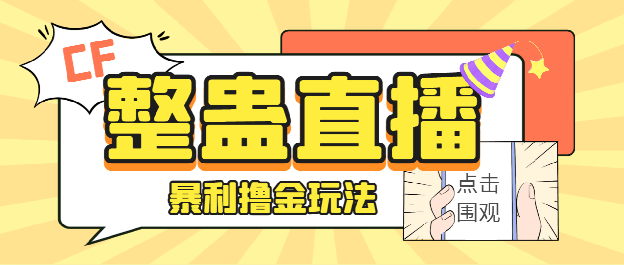 【副业项目7287期】外面卖988的抖音CF直播整蛊项目，单机一天50-1000+元【辅助脚本+详细教程】-聚英社副业网