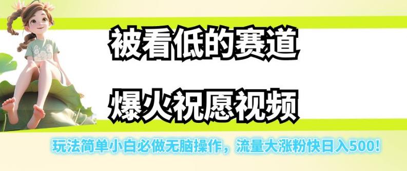 【副业项目7301期】被看低的赛道爆火祝愿视频，玩法简单小白必做无脑操作，流量大涨粉快日入500-聚英社副业网