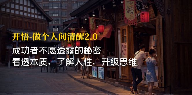 【副业项目7324期】开·悟-做个人间·清醒2.0 成功者不透露的秘密-聚英社副业网