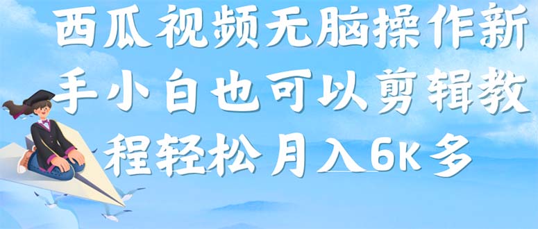 【副业项目7347期】西瓜视频搞笑号，无脑操作新手小白也可月入6K-聚英社副业网