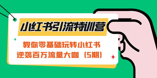 【副业项目7351期】小红书引流特训营-第5期：教你零基础玩转小红书，逆袭百万流量大咖-聚英社副业网