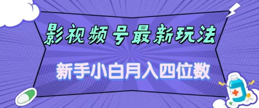 【副业项目7360期】影视号最新玩法，新手小白月入四位数，零粉直接上手【揭秘】-聚英社副业网