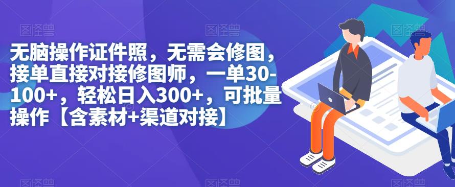 【副业项目7362期】无脑操作证件照，无需会修图，轻松日入300+，可批量操作【含素材+渠道对接】-聚英社副业网