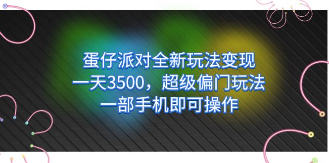 【副业项目7375期】仔派对全新玩法变现，一天3500，超级偏门玩法，一部手机即可操作-聚英社副业网