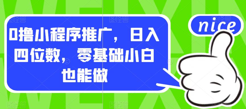 【副业项目7377期】0撸小程序推广，日入四位数，零基础小白也能做【揭秘】-聚英社副业网