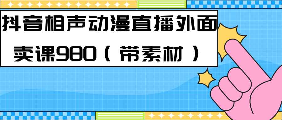 【副业项目7402期】最新快手相声动漫-真人直播教程很多人已经做起来了（完美教程）+素材-聚英社副业网