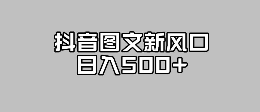 【副业项目7412期】抖音图文最新风口，流量扶持非常高，日入500+【揭秘】-聚英社副业网