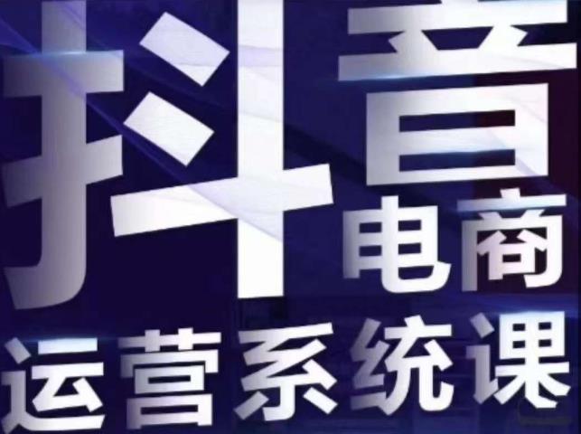 【副业项目7415期】白板·抖音直播带货线上课，单品打爆玩法-聚英社副业网