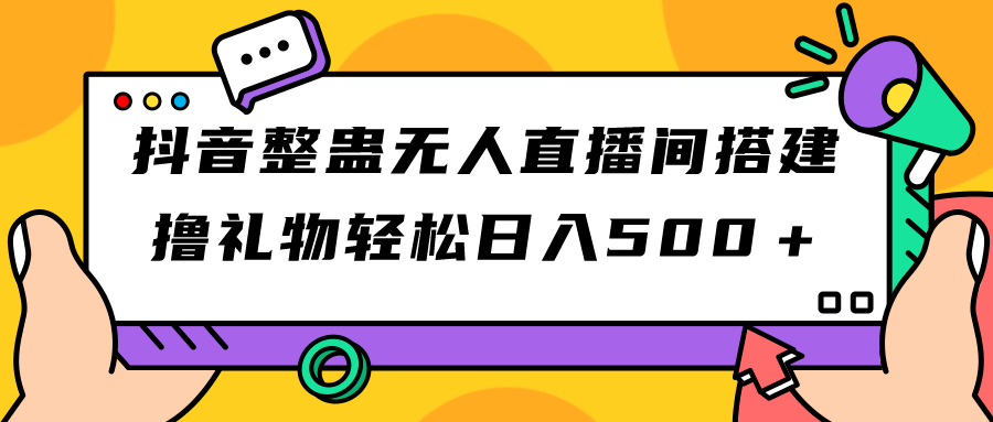 【副业项目7426期】抖音整蛊无人直播间搭建 撸礼物轻松日入500＋游戏软件+开播教程+全套工具-聚英社副业网