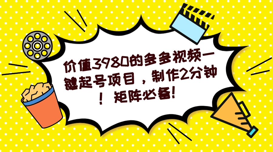 【副业项目7427期】多多视频一键起号项目，制作2分钟！矩阵必备！-聚英社副业网