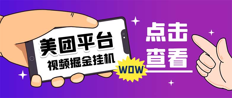 【副业项目7459期】外面卖188最新美团视频掘金挂机项目 单号单天5元左右【自动脚本+玩法教程】-聚英社副业网