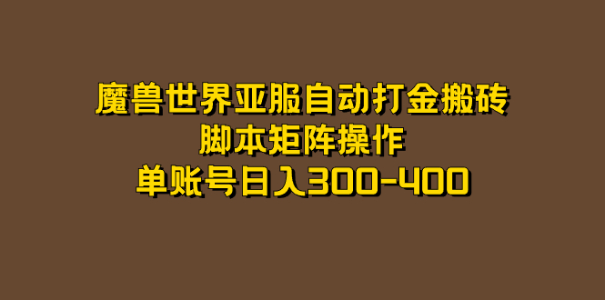 【副业项目7464期】魔兽世界亚服自动打金搬砖，脚本矩阵操作，单账号日入300-400-聚英社副业网