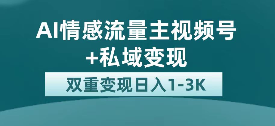 【副业项目7473期】最新AI情感流量主掘金+私域变现，日入1K，平台巨大流量扶持-聚英社副业网