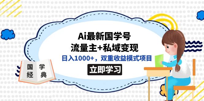 【副业项目7474期】全网首发Ai最新国学号流量主+私域变现，日入1000+，双重收益模式项目-聚英社副业网