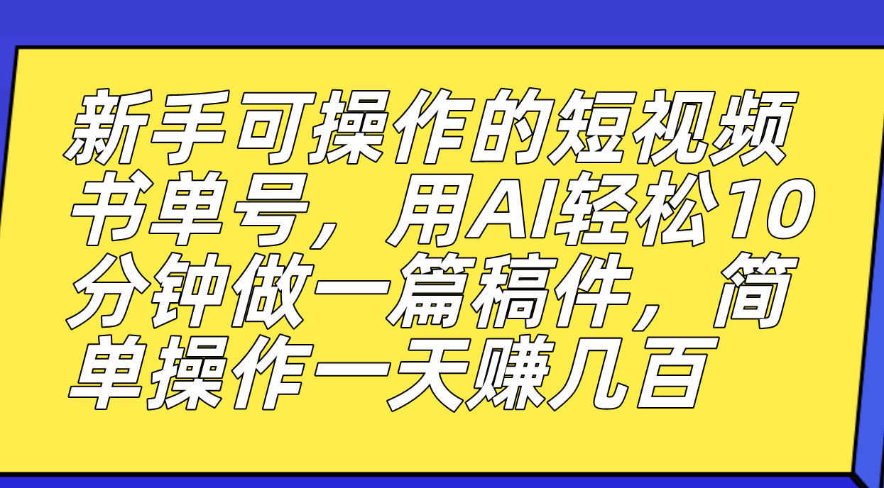 【副业项目7479期】新手可操作的短视频书单号，用AI轻松10分钟做一篇稿件，一天轻松赚几百-聚英社副业网