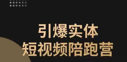 【副业项目7486期】引爆实体短视频陪跑营，一套可复制的同城短视频打法，让你的实体店抓住短视频红利-聚英社副业网