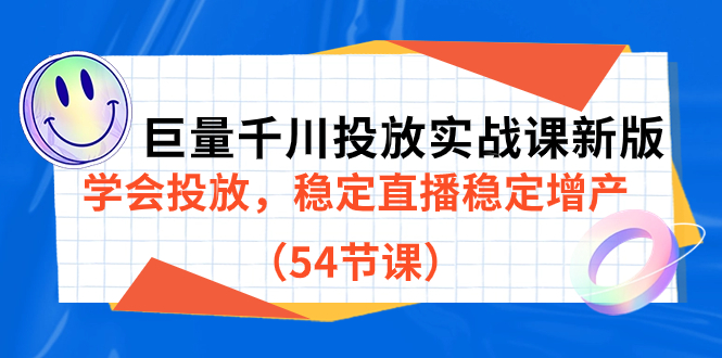 【副业项目7493期】巨量千川投放实战课新版，学会投放，稳定直播稳定增产（54节课）-聚英社副业网