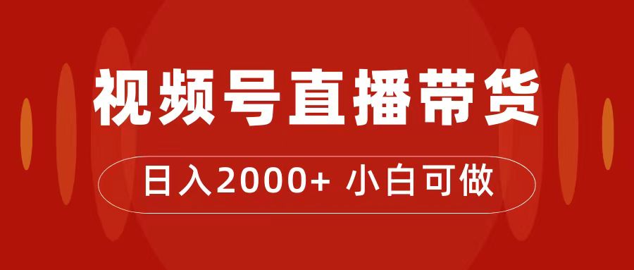 【副业项目7495期】付了4988买的课程，视频号直播带货训练营，日入2000+-聚英社副业网