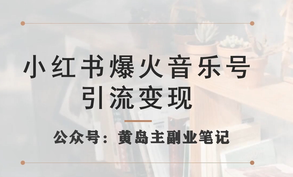 【副业项目7505期】小红书爆火音乐号引流变现项目，视频版一条龙实操玩法分享给你-聚英社副业网