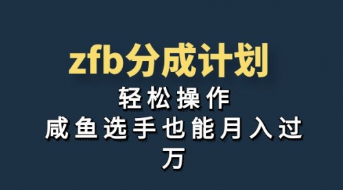 【副业项目7175期】zfb分成计划，轻松操作，新手也能破万-聚英社副业网