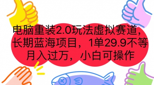 【副业项目7176期】电脑重装2.0玩法虚拟赛道，长期蓝海项目 一单29.9-聚英社副业网