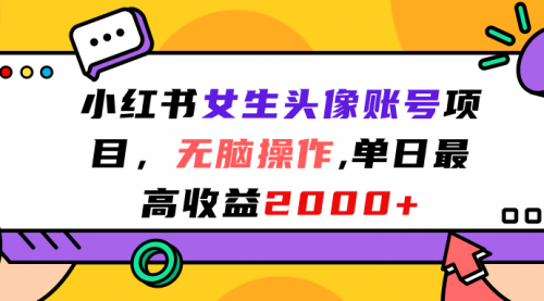 【副业项目7177期】小红书女生头像账号项目，单日最高2000+-聚英社副业网