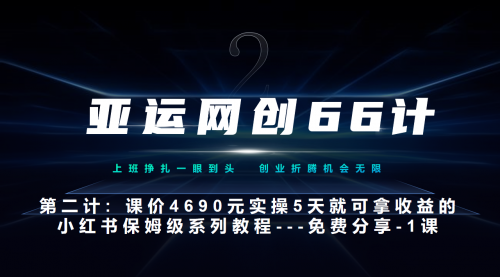 【副业项目7189期】小红书实战系列，只需5天即可完全上手-系列10节课 第一课-基础概念、流程 全貌解析-聚英社副业网