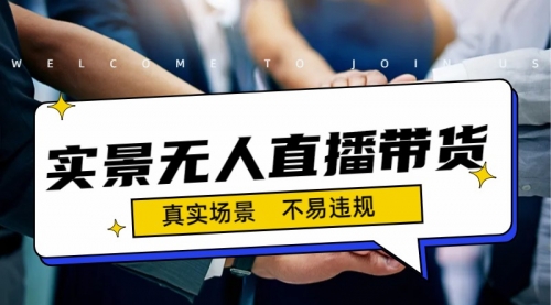 【副业项目7200期】日入500+的实景无人直播带货最新玩法-聚英社副业网