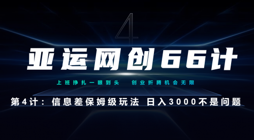 【副业项目7201期】信息差保姆级玩法 日入3000不是问题-聚英社副业网