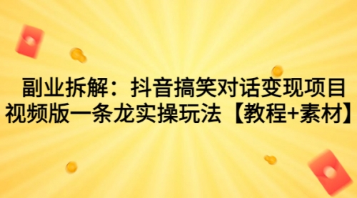 【副业项目7207期】抖音搞笑对话变现项目，视频版一条龙实操玩法【教程+素材】-聚英社副业网