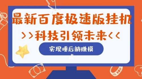 【副业项目7244期】最新百度极速版挂机项目的玩法，并且是可放大收益的-聚英社副业网