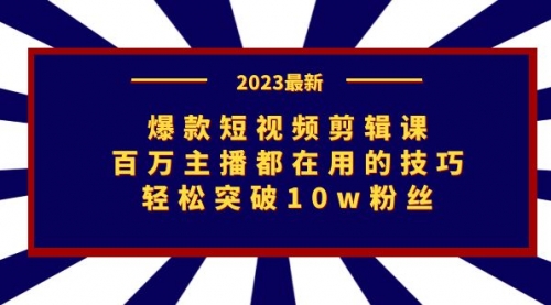 【副业项目7272期】爆款短视频剪辑课：百万主播都在用的技巧，轻松突破10w粉丝-聚英社副业网