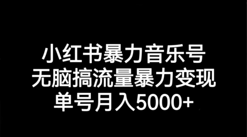 【副业项目7291期】小红书暴力音乐号，无脑搞流量暴力变现，单号月入5000+-聚英社副业网